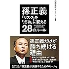 孫正義　「リスク」を「成功」に変える２８のルール (中経出版)