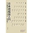 日本語組版入門: その構造とアルゴリズム
