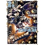 機動戦士ガンダム サンダーボルト (21) (ビッグコミックススペシャル)
