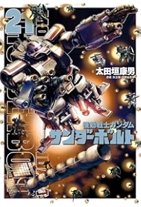機動戦士ガンダム サンダーボルト全20巻 Amazon.co.jp: 機動戦士ガンダム サンダーボルト (20) (ビッグ