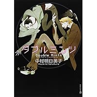 ダブルミンツ 完全版 (EDGE COMIX) (TENMA COMICS) | 中村明日