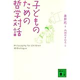 子どものための哲学対話 (講談社文庫)