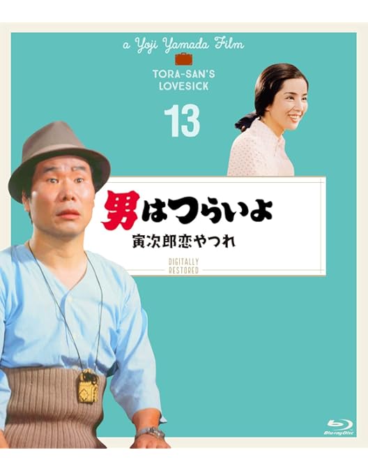 Amazon.co.jp: 男はつらいよ 私の寅さん〈シリーズ第12作〉 4KK
