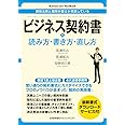 現役法務と顧問弁護士が実践している ビジネス契約書の読み方・書き方・直し方 (Business Law Handbook)