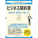 現役法務と顧問弁護士が実践している ビジネス契約書の読み方・書き方・直し方 (Business Law Handbook)