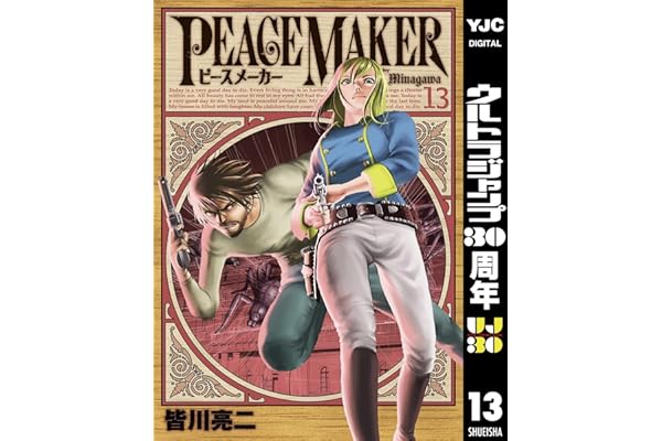 PEACE MAKER 13 (ヤングジャンプコミックスDIGITAL)