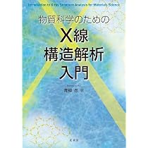 物質科学のための X線構造解析入門 | 青柳 忍 |本 | 通販 | Amazon