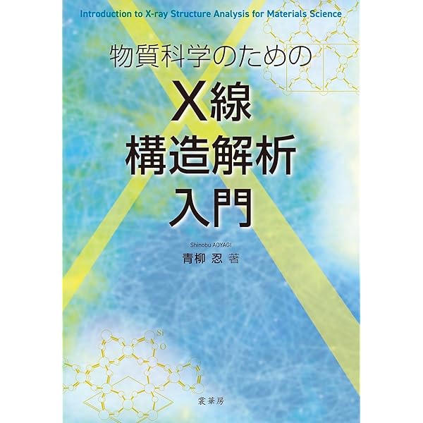 X線構造解析: 原子の配列を決める (材料学シリーズ) | 早稲田 嘉夫