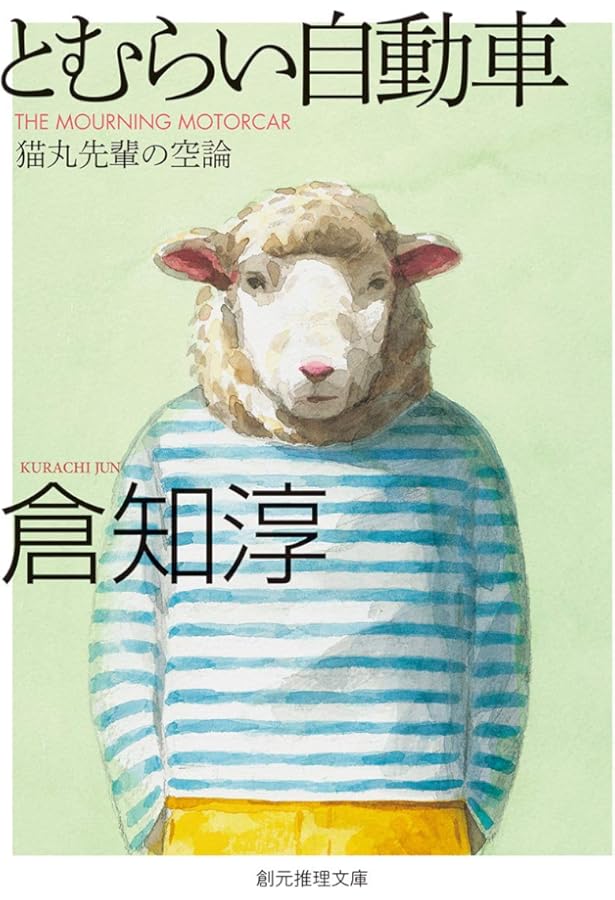 サイン本 倉知淳 日曜の夜は出たくない 創元推理文庫 71pysrEGJdL.jpg