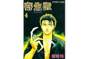 寄生獣（４） (アフタヌーンコミックス)