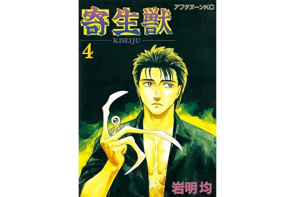 寄生獣（４） (アフタヌーンコミックス)