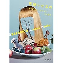 Amazon.co.jp: 気狂いピエロ (新潮文庫) : ライオネル・ホワイト, 矢口
