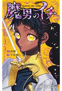 魔男のイチ 4 (ジャンプコミックス) | 宇佐崎 しろ, 西 修 |本 | 通販