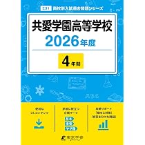 共愛学園高等学校 2026年度版 【 過去問 4年分 】 共愛学園高校 共愛