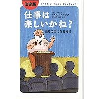 Amazon.co.jp: 仕事は楽しいかね?《最終講義》 : デイル