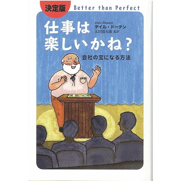 仕事は楽しいかね? 2 | デイル・ドーテン, 野津 智子 |本 | 通販 | Amazon
