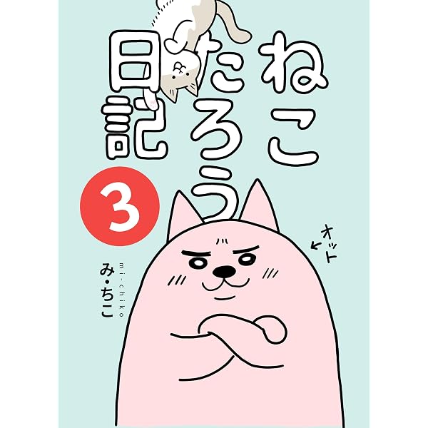 ねこたろうページ Amazon.co.jp: ねこたろう日記 2: 世界に飽きたねこ 電子書籍: み