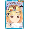 探偵チームKZ事件ノート シンデレラ階段は知っている (講談社青い鳥文庫)