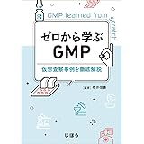 ゼロから学ぶGMP 仮想査察事例を徹底解説