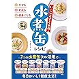やせる・若返る・健康になる いいことずくめの水煮缶レシピ
