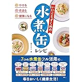 やせる・若返る・健康になる いいことずくめの水煮缶レシピ