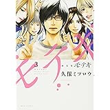 新装版 モテキ(3) (KCデラックス)