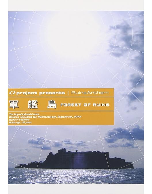 Amazon.co.jp: 廃墟賛歌 軍艦島 -FOREST OF RUINS- [DVD] : オー