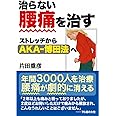治らない腰痛を治す──ストレッチからAKA-博田法へ