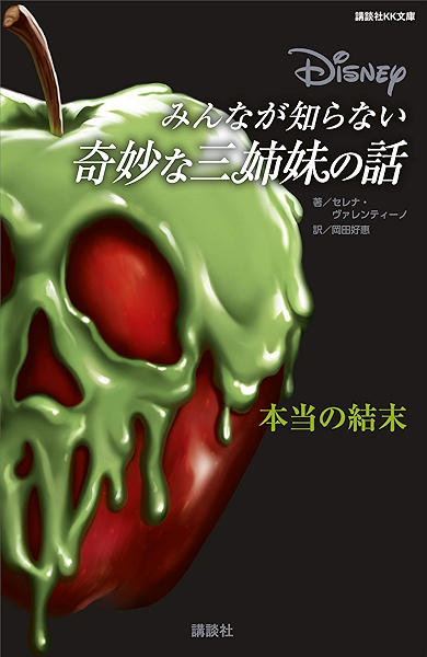 ディズニー みんなが知らない奇妙な三姉妹の話 本当の結末 講談社ｋｋ文庫 ディズニー 読み物 Kindleストア Amazon