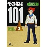 その名は101 3 (秋田文庫 7-34)