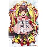 魔女の怪画集 2 (ジャンプコミックス)