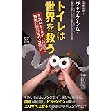 トイレは世界を救う ミスター・トイレが語る 貧困と世界ウンコ情勢(世界の知性シリーズ) (PHP新書)