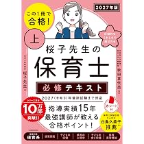 この1冊で合格! 桜子先生の保育士 必修テキスト 上 2027年版 | 桜子