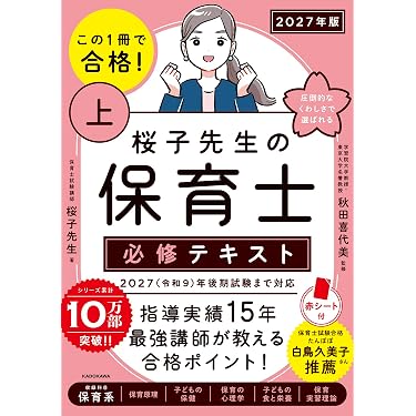 値下げ！約5万円相当 保育士 幼稚園教諭 教科書 25冊セット Amazon.co.jp 売れ筋ランキング: 保育士採用試験 の中で最も人気のある