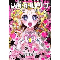 Amazon.co.jp: シュガーガール・ドリップ(1) (シリウスKC