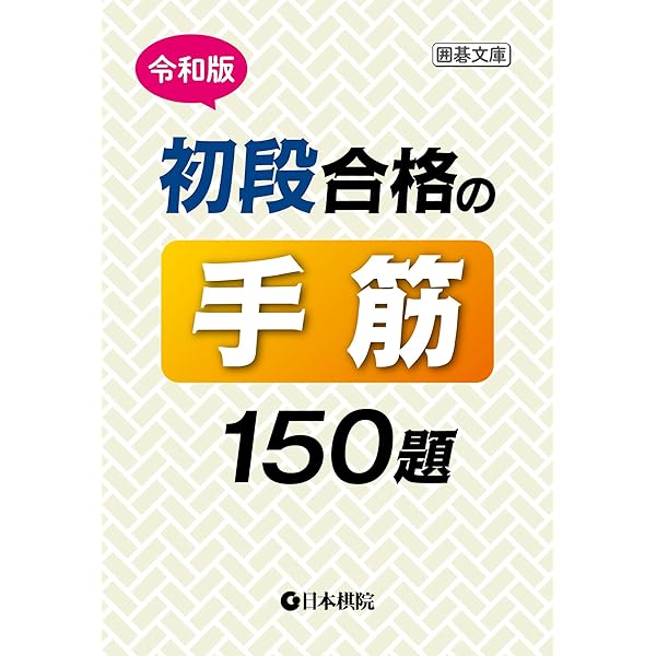 囲碁] 新・木谷道場入門 全10巻 囲碁] 新・木谷道場入門 全10巻