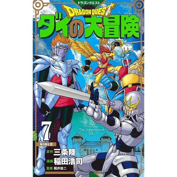 ドラゴンクエスト ダイの大冒険 新装彩録版 9 (愛蔵版コミックス