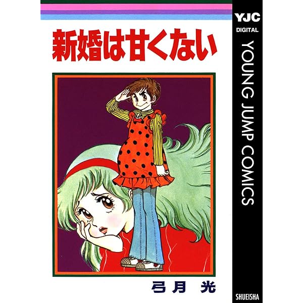 白い変人たち (ヤングジャンプコミックスDIGITAL) | 弓月光