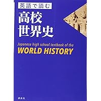 英文 詳説世界史 WORLD HISTORY for High School | 橋場 弦, 岸本 美緒