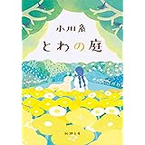 とわの庭 (新潮文庫 お 86-3)