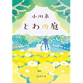 とわの庭 (新潮文庫 お 86-3)