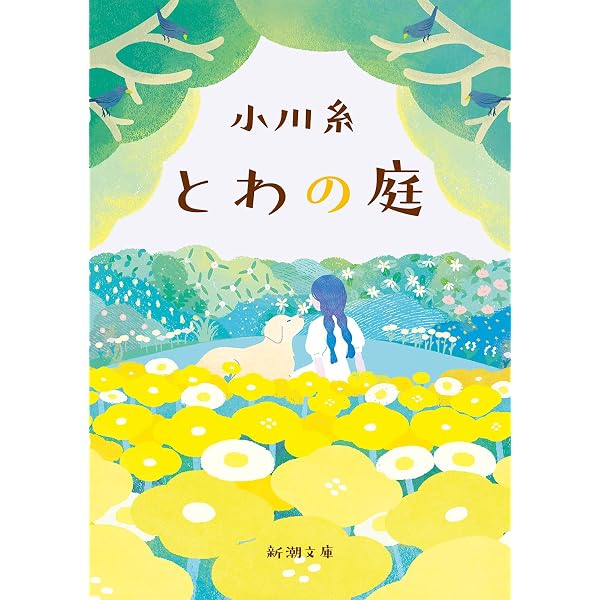 Amazon.co.jp: ミ・ト・ン (MOE BOOKS) : 小川糸, 平澤まりこ: 本