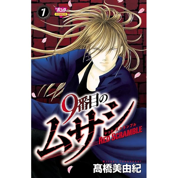 Amazon.co.jp: 9番目のムサシ レッドスクランブル 2 eBook : 高橋