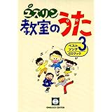 ワクワクドキドキ ユズリン教室のうたベストソング 3 CDブック (ベストソングCDブック)