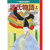 源氏物語（上）―マンガ日本の古典 (3) 中公文庫