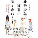 非行少年の被害に向き合おう！: 被害者としての非行少年