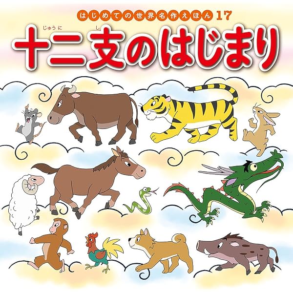 Amazon.co.jp: 三びきのやぎ (はじめての世界名作えほん 80) : 中脇