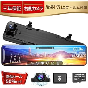 VANBAR ドライブレコーダー【新型12インチ右側カメラ仕様&反射防止フィルム付】【最新版日本音声コントロール】32GBSDカード付き GPSアンテナ付き GPS機能 12インミラー型 前後カメラ Sony IMX307センサー 高画質 前後1080P 128GB対応 電波障害対策 ノイズ対策 170°超広角 エンジン連動 バック連動 常時録画 駐車監視 衝撃感知 WDR HDR 暗視機能 防水構造 デジタルインナーミラー スマートルームミラー タッチパネル ドラレコ 防水バックカメラ 東西日本信号機対応 温度対策 日本語システム 日本語取説付