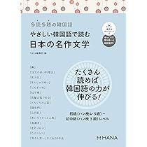 多読多聴の韓国語 やさしい韓国語で読む日本の名作文学 | hana編集部