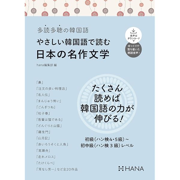 Amazon.co.jp: 新装版多読多聴の韓国語 やさしい韓国語で読む世界の